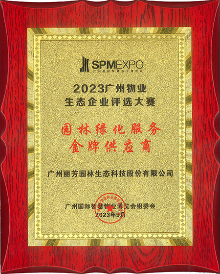 凯发k8(国际)园林获2023年中国物业生态企业金牌“园林绿化服务金牌供应商”荣誉称号