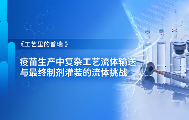 疫苗生產(chǎn)中復(fù)雜工藝流體輸送與最終制劑灌裝的流體挑戰(zhàn)