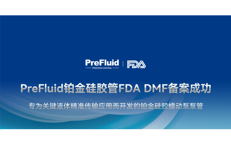 為制藥加速度 | 普瑞流體鉑金硅膠管FDA DMF備案成功