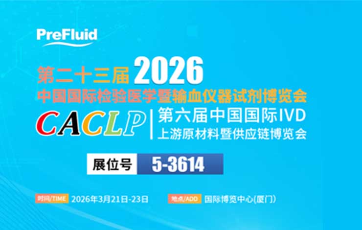 展會(huì)邀請(qǐng) ‖ 2026CACLP，普瑞流體與您相約廈門(mén)